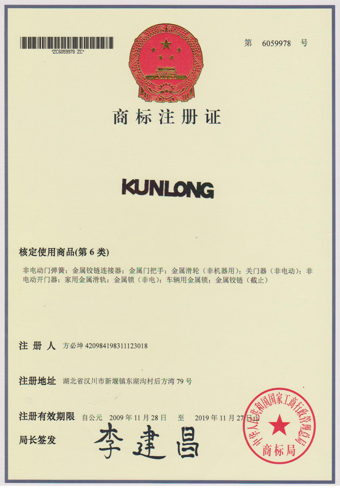 商标注册证（KUNLONG）