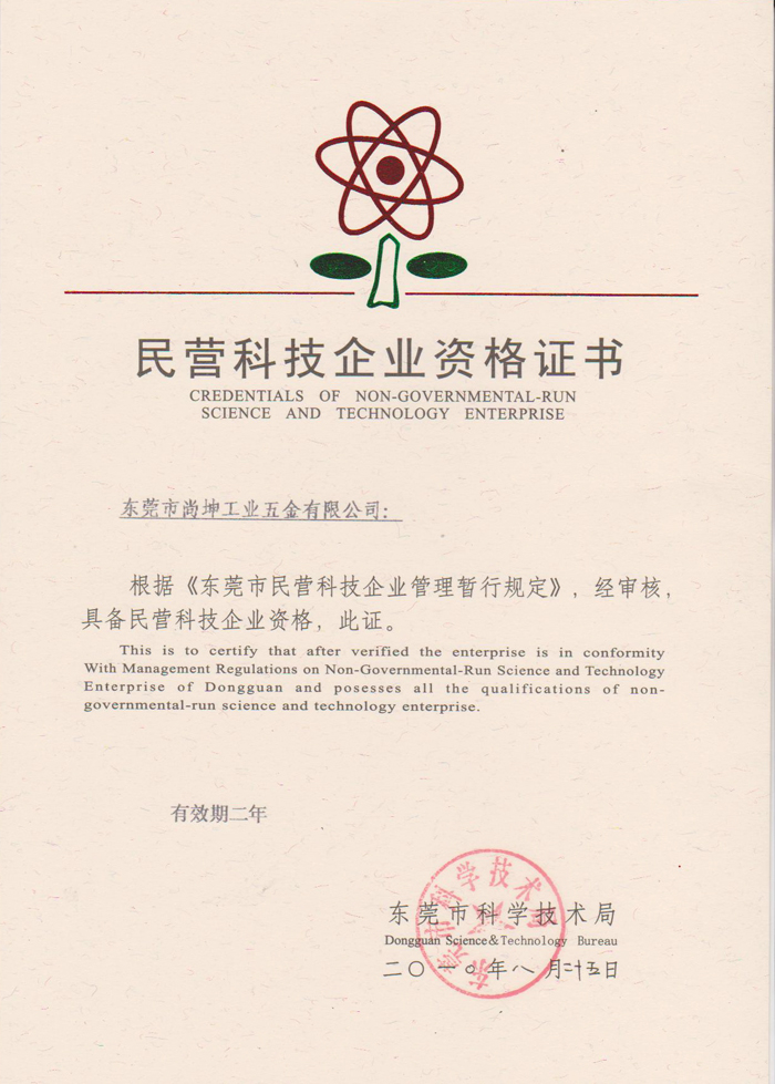 民营科技企业资格证书