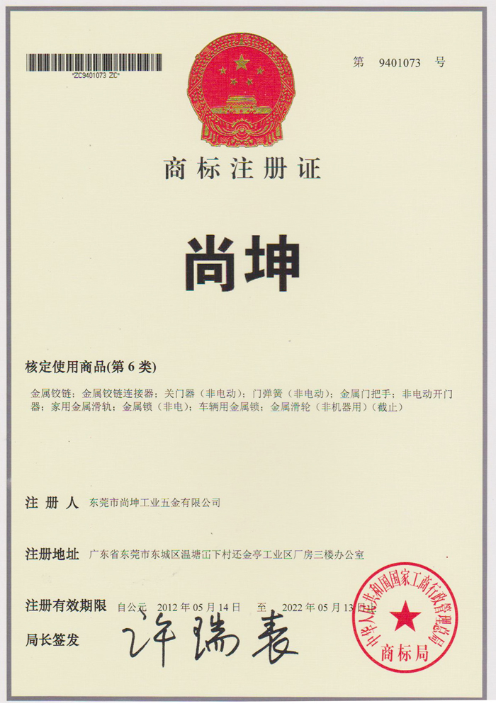 商标注册证（尚坤第6类）