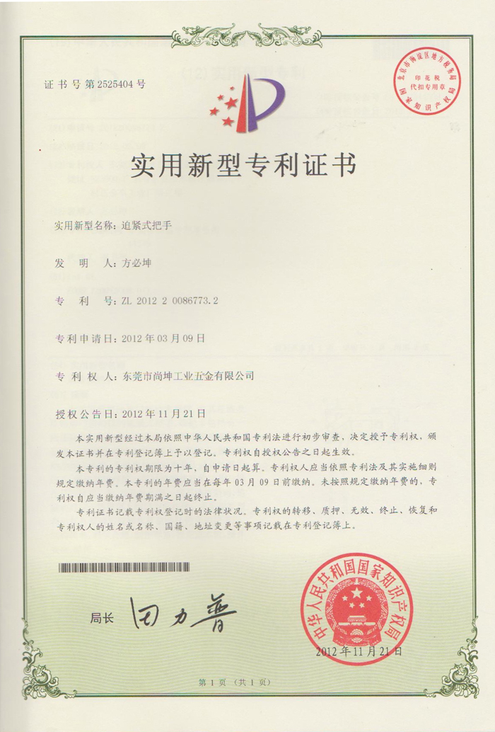 迫紧式把手专利证书