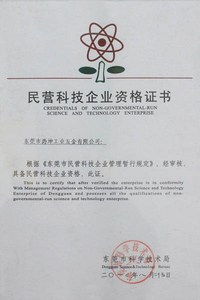 民营科技企业资格证书