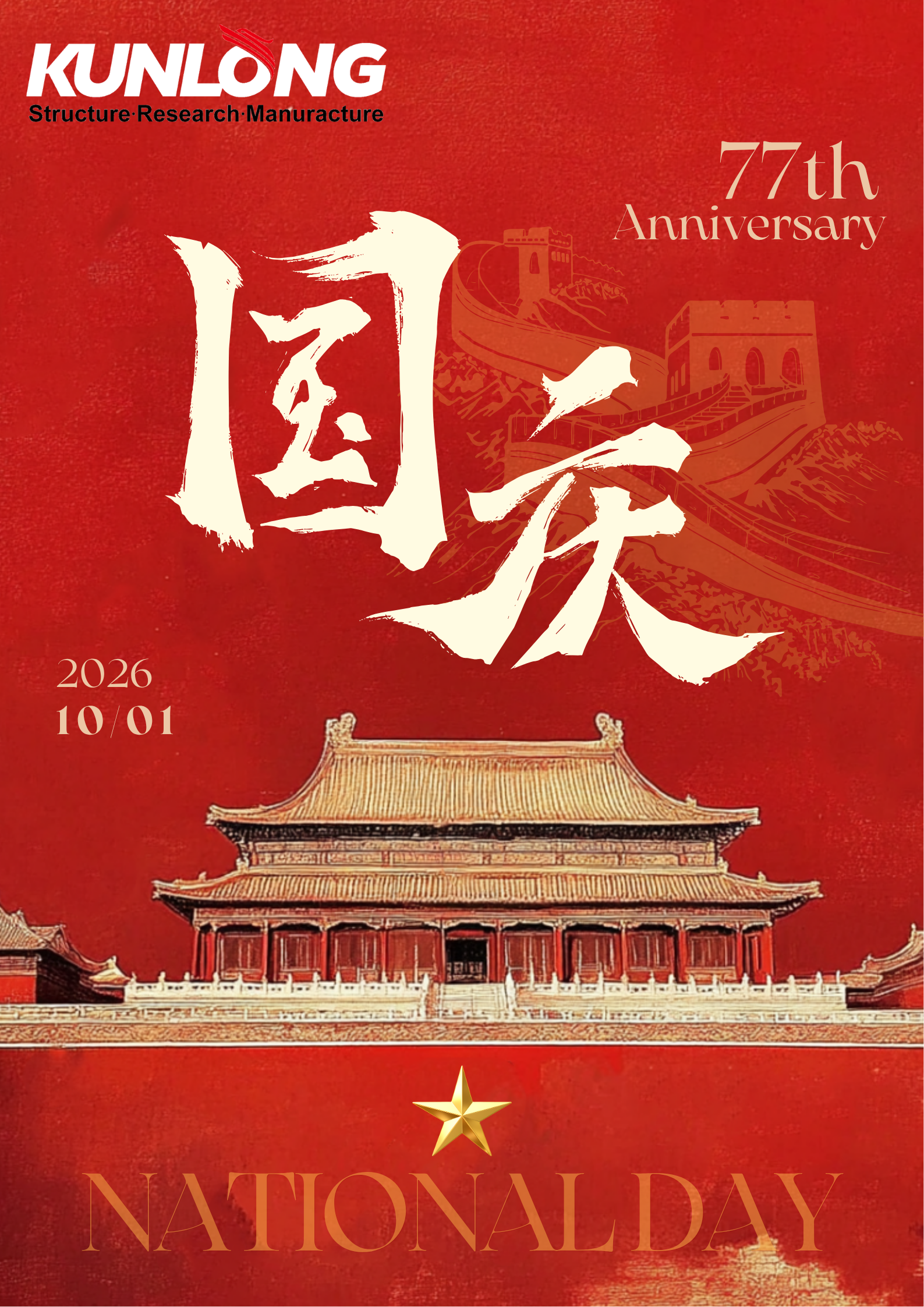 2026国庆节海报.png
